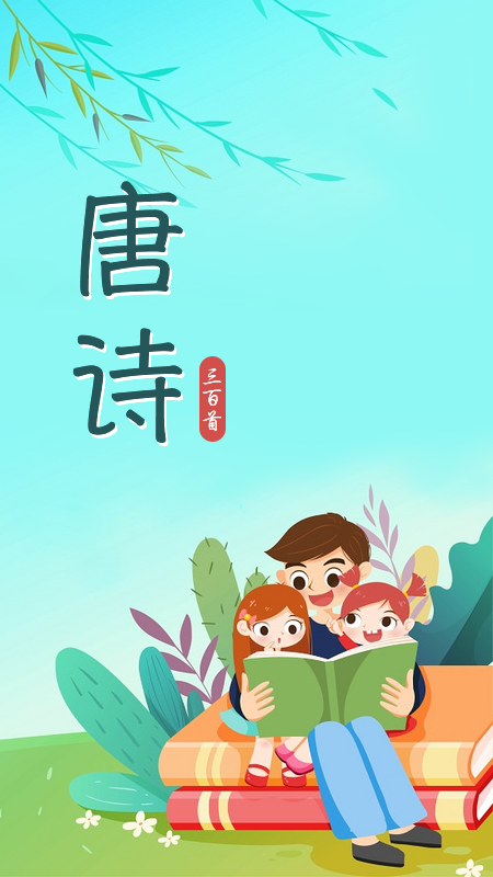 唐诗三百首儿童 唐诗三百首儿童
