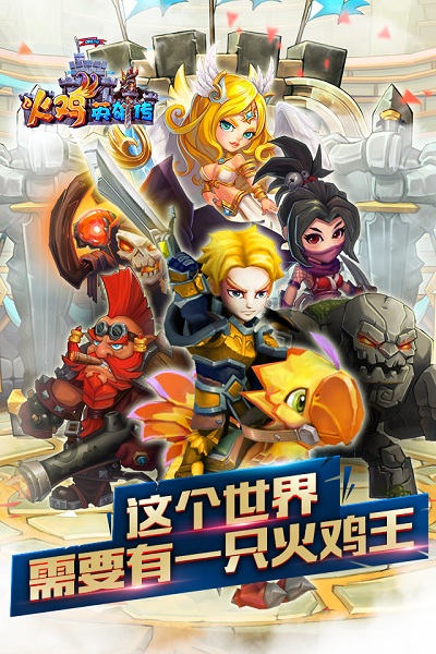 火鸡英雄传 火鸡英雄传