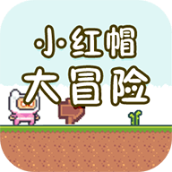 小红帽大冒险