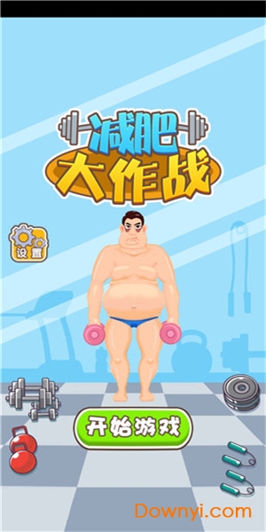 减肥大作战 减肥大作战