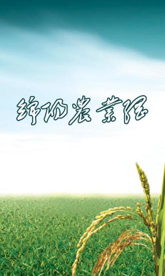 绵阳农业网
