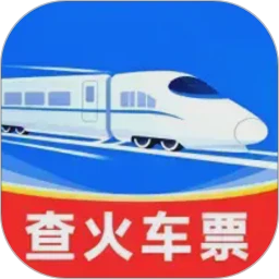 铁路火车高铁票务