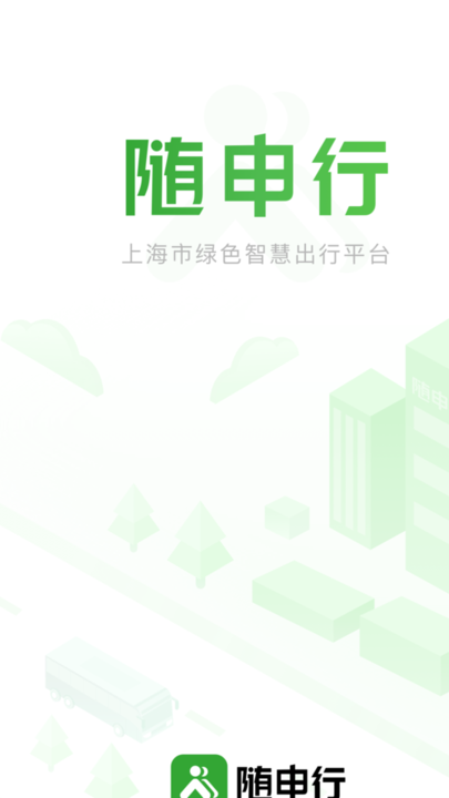 上海随申行智慧交通 上海随申行智慧交通