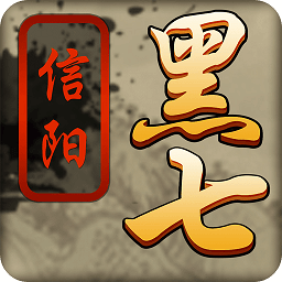 信阳黑七