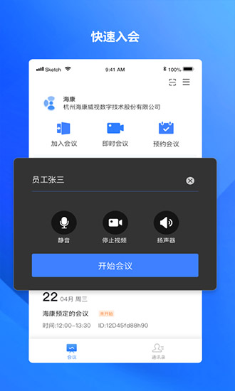 海康易会线上会议软件