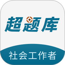 社会工作者超题库