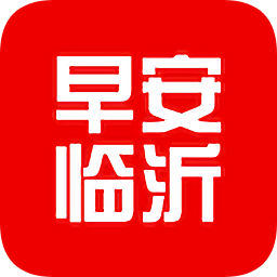早安临沂