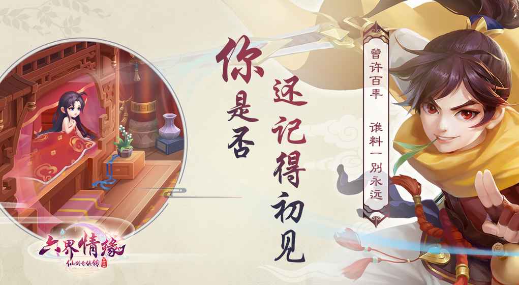 六界情缘