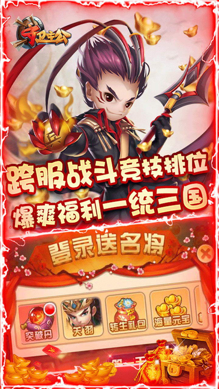 守卫主公BT 安卓版