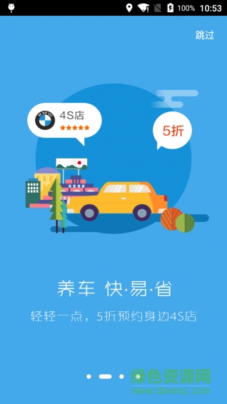养车车