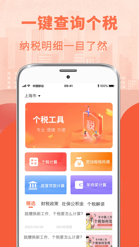 个人所得税管家