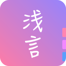 浅言日记社交