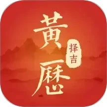 黄历择吉日