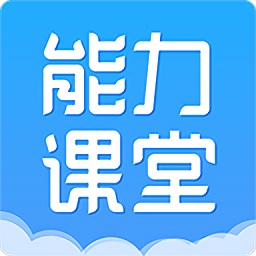 能力课堂iPhone版