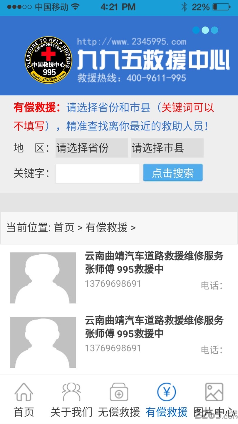 995救援中心
