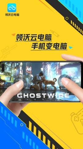 领沃云电脑官网版 领沃云电脑官网版