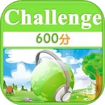 TOEIC600分