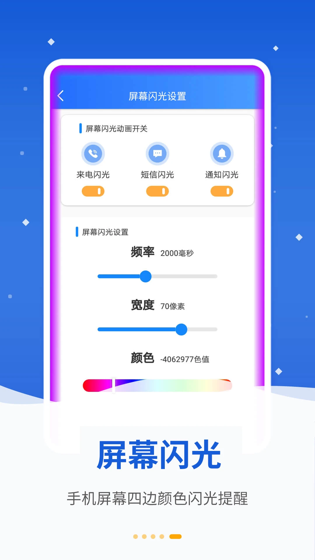 炫彩来电闪光