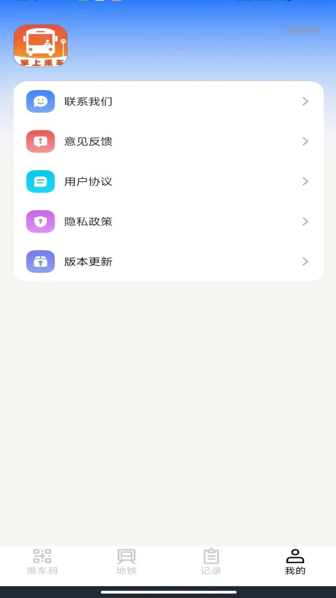 掌上乘车码通