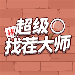 超级找茬大师