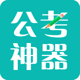公考神器