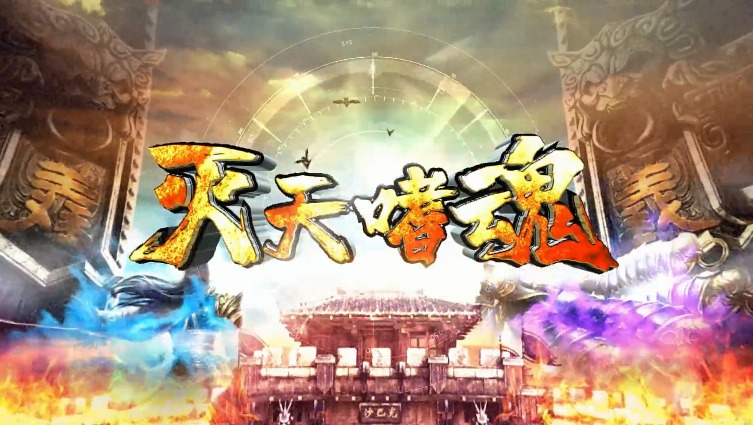 灭天嗜魂
