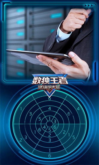 数独王者 数独王者