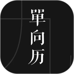 单向历