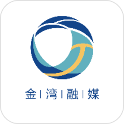 金湾融媒