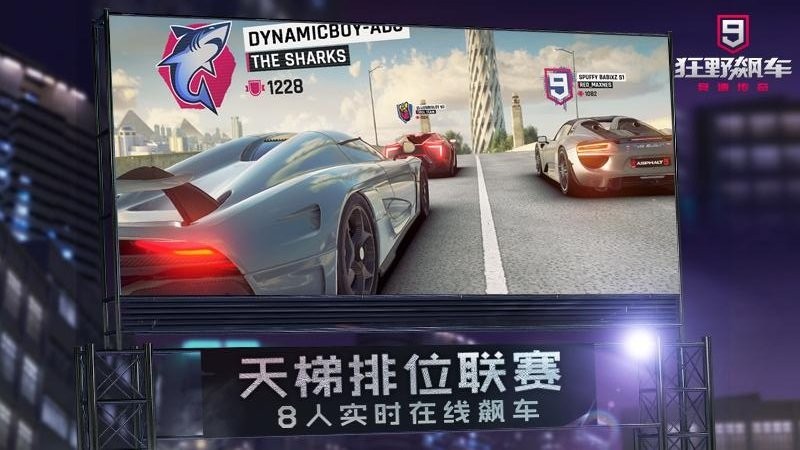 狂野飙车9:竞速传奇 狂野飙车9:竞速传奇