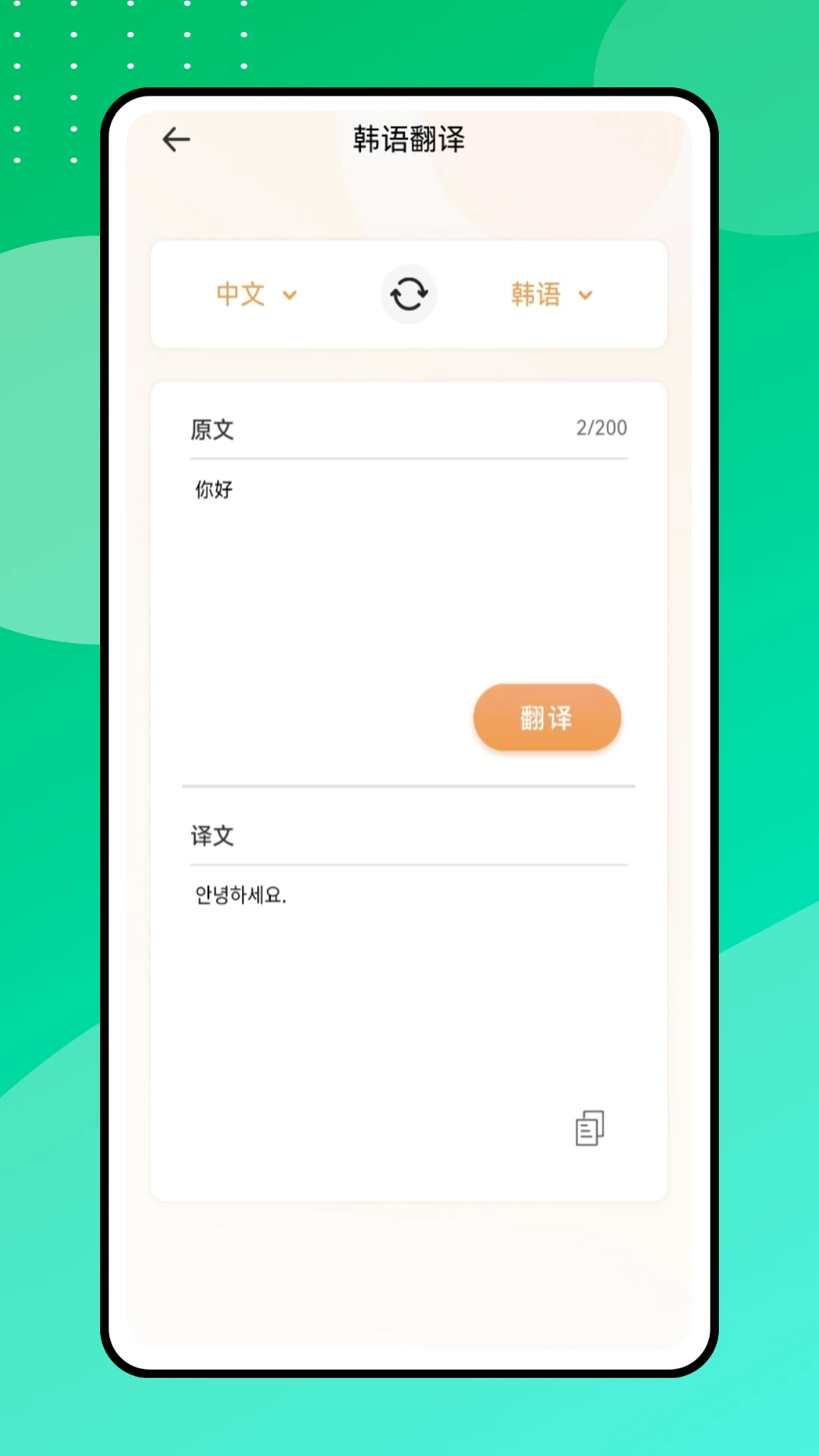 中韩翻译器