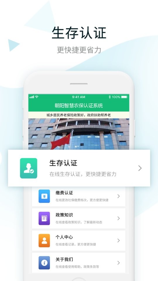 朝阳智慧农保认证系统