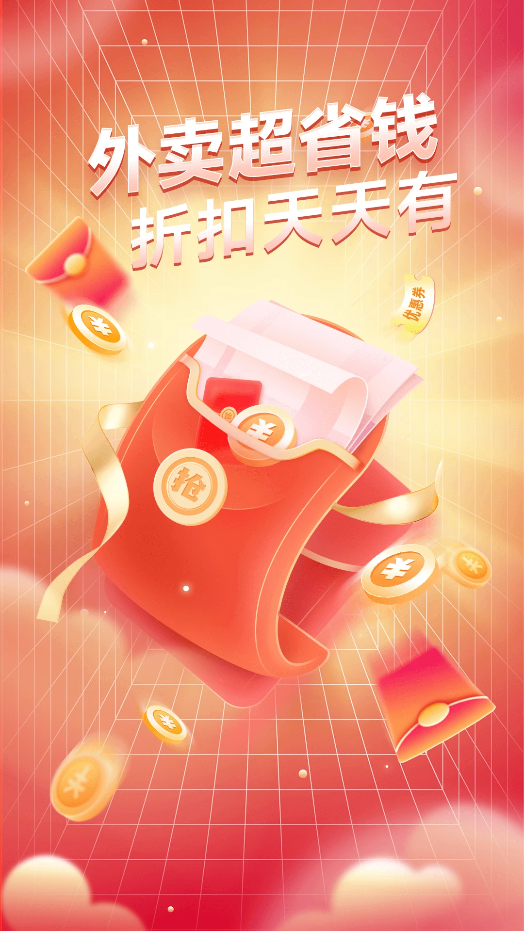 外卖返利券