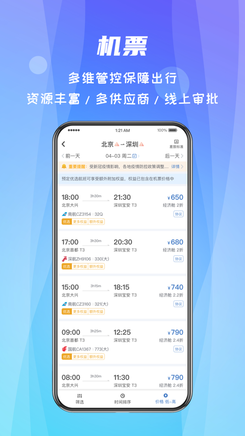差旅随行iphone版 差旅随行iphone版