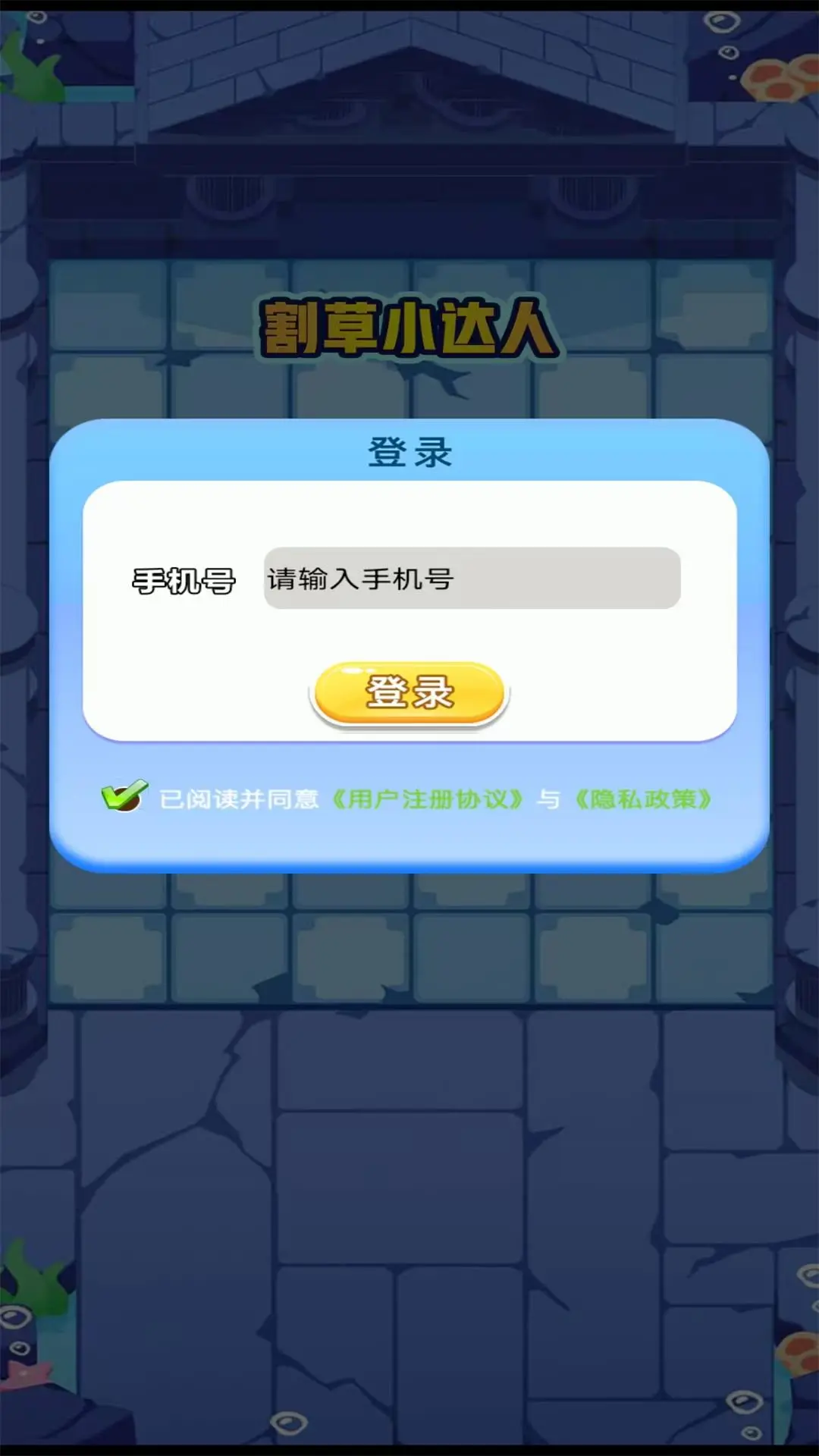 割草小达人