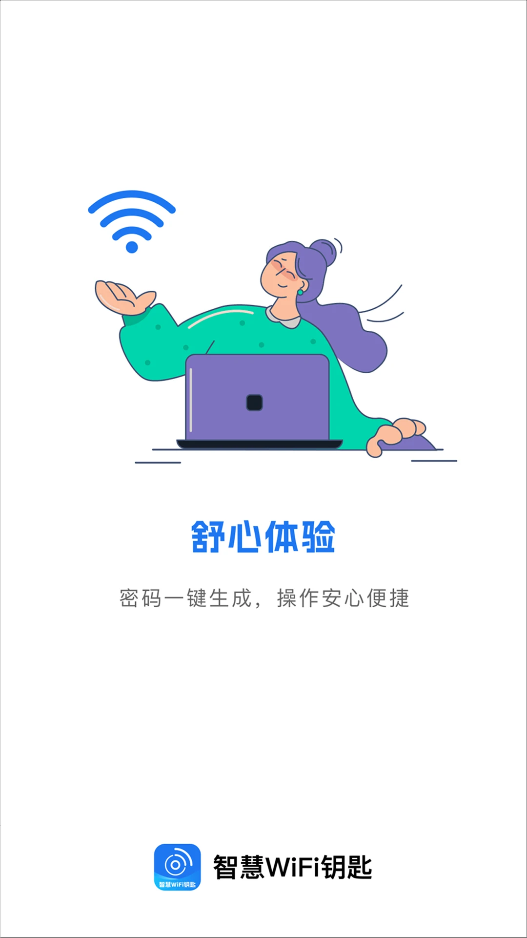 智慧WiFi钥匙速连 智慧WiFi钥匙速连