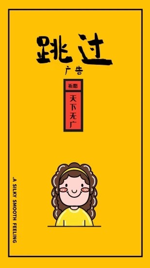 广告跳过 广告跳过