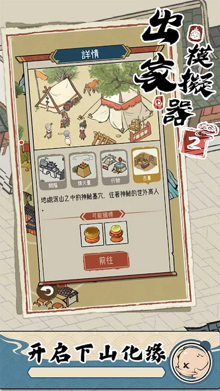 出家模擬器2