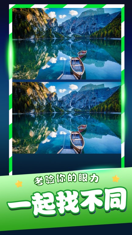 经典找茬齐游版 经典找茬齐游版
