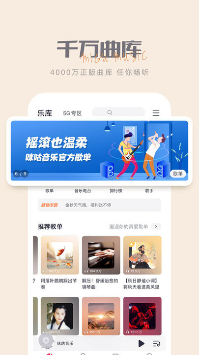 咪咕音乐官方免费版平板