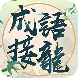 成語填填字