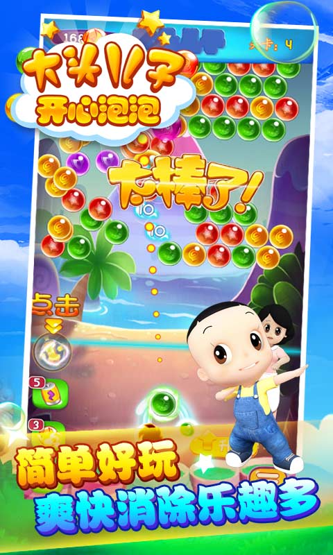 大头儿子开心泡泡 大头儿子开心泡泡