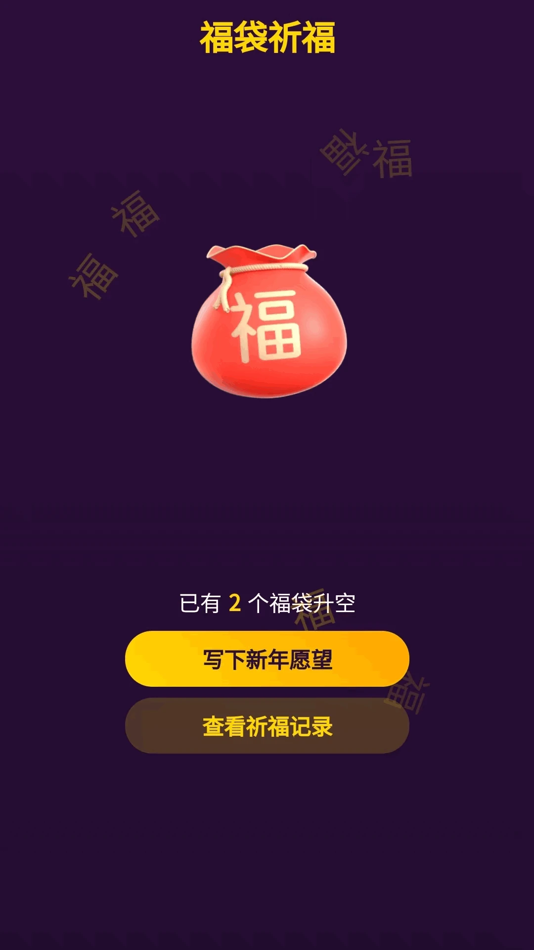 点点福袋