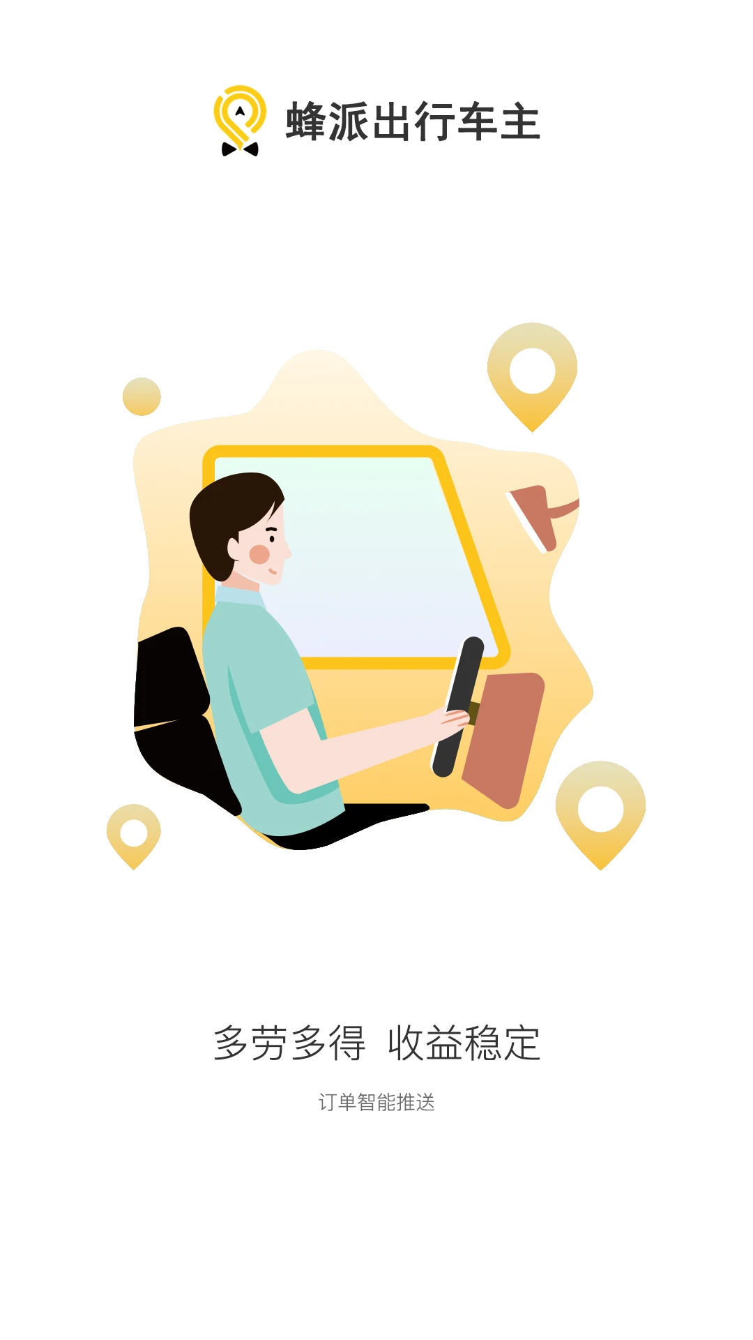 蜂派快车司机端