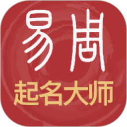 易经起名取名(起名工具) v3096_0_96_93 安卓手机版