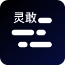 灵敢提词器 灵敢提词器