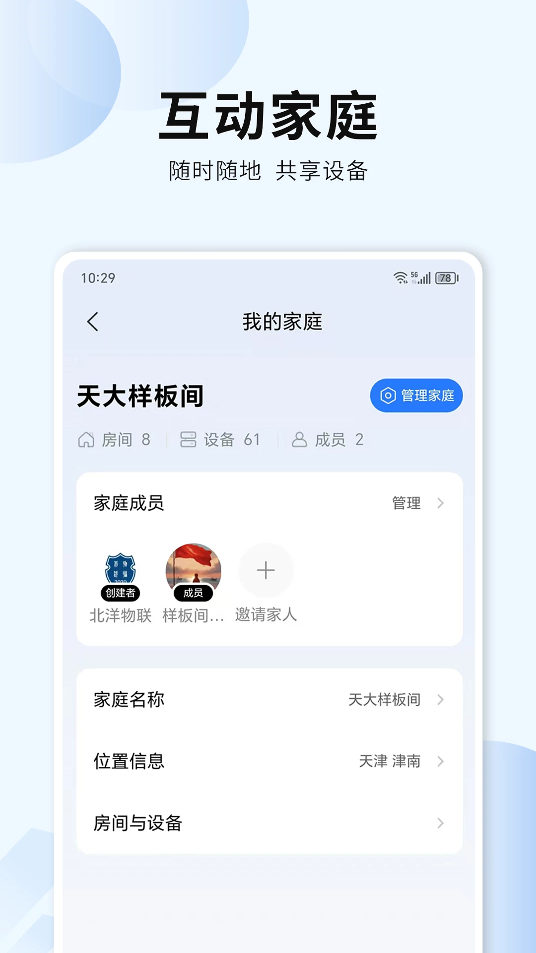 吾家智能