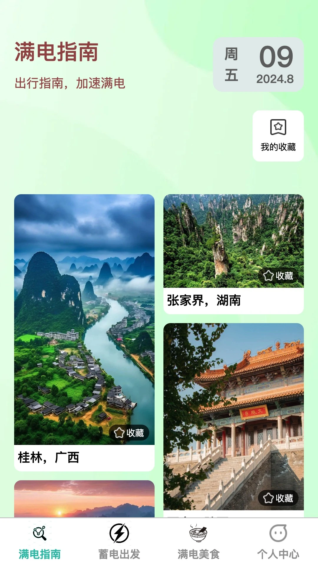 满电出发