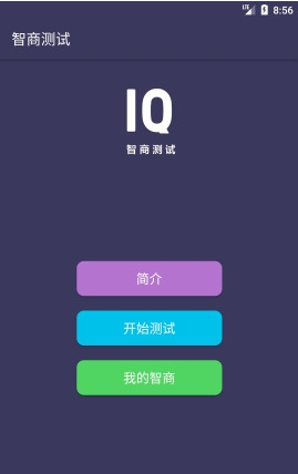 智商测试