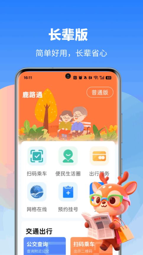 鹿路通(昆山市民卡生活服务软件) v5.0.5 安卓版